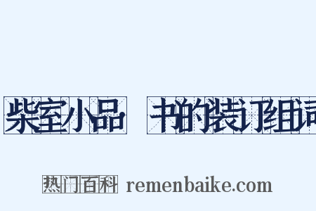 柴室小品·书的装订组词是什么意思的图片